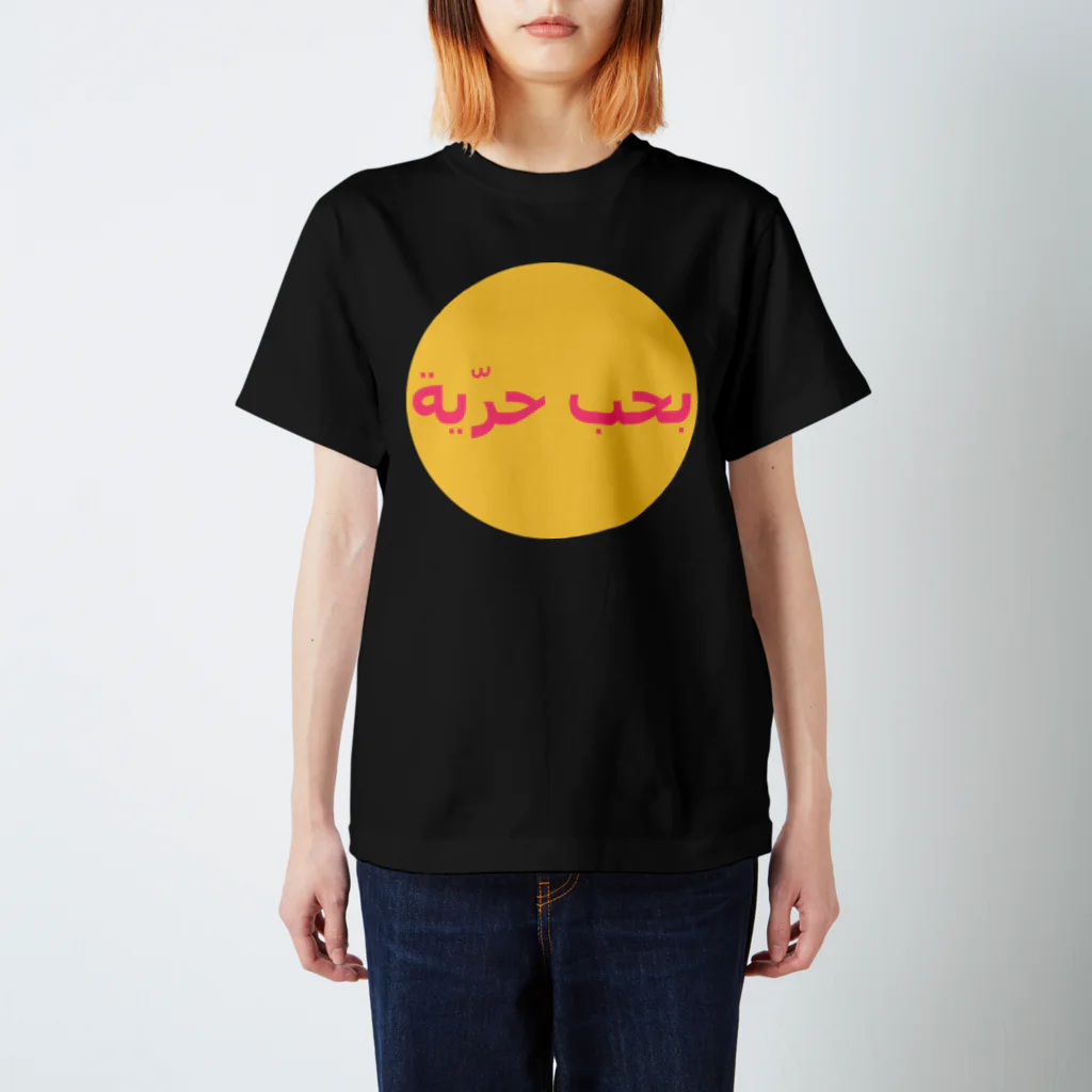 YaHabibi ShopのI love FREEDOM #アラビア語 スタンダードTシャツ