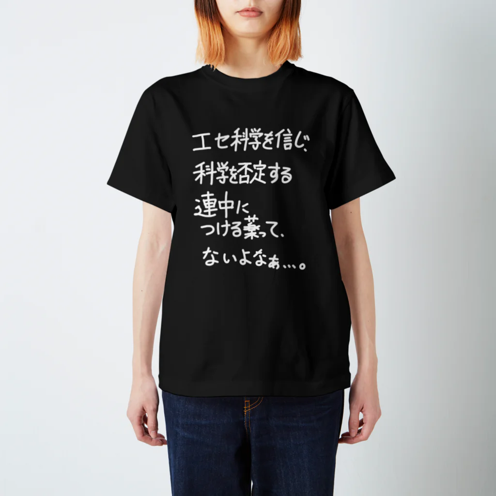 OPUS ONE & meno mossoの「エセ科学を信じ科学を否定する連中」看板ネタTシャツその12白字 Regular Fit T-Shirt