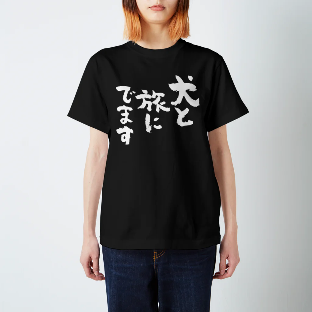 風天工房の犬と旅にでます（白） スタンダードTシャツ