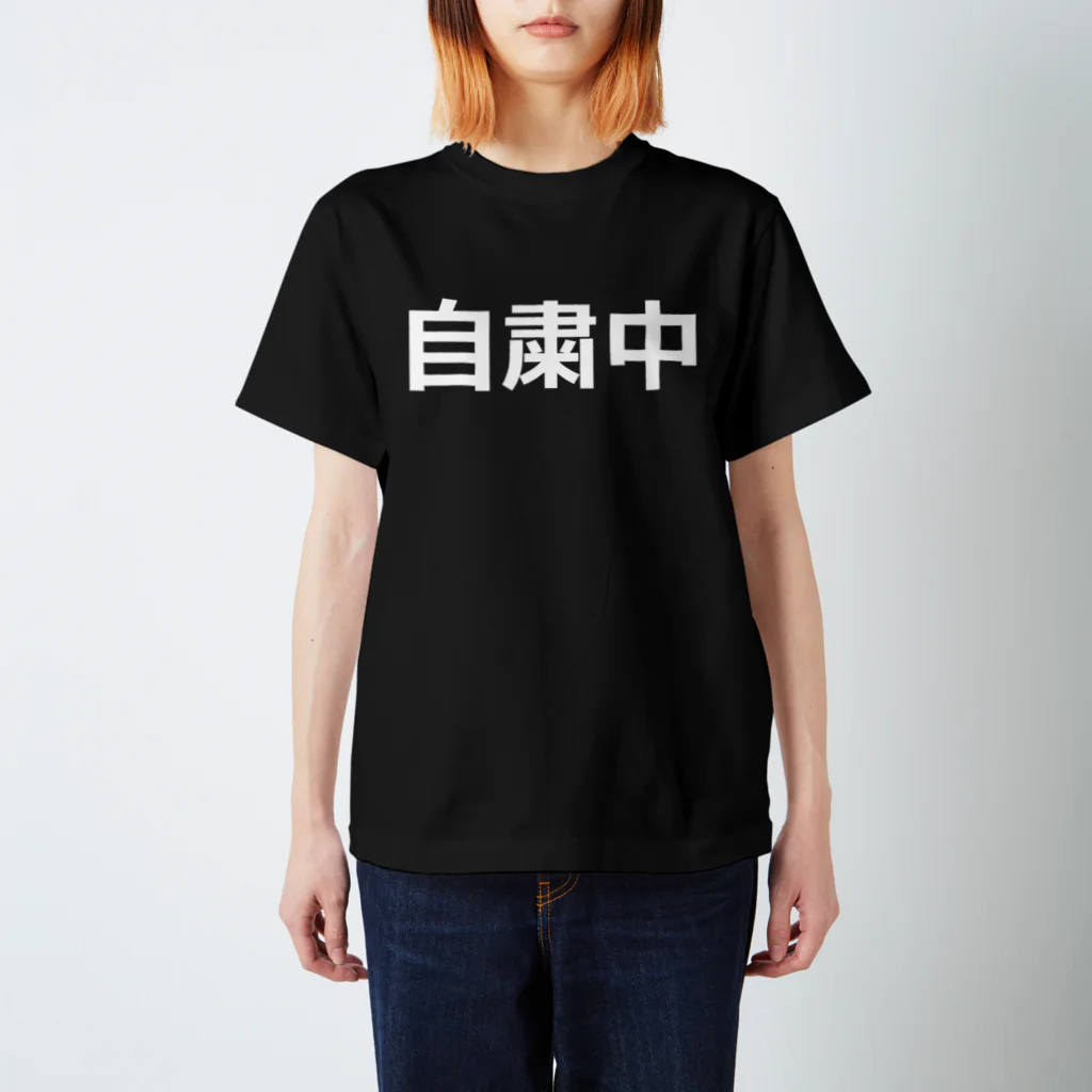 肉の人の自粛改 スタンダードTシャツ