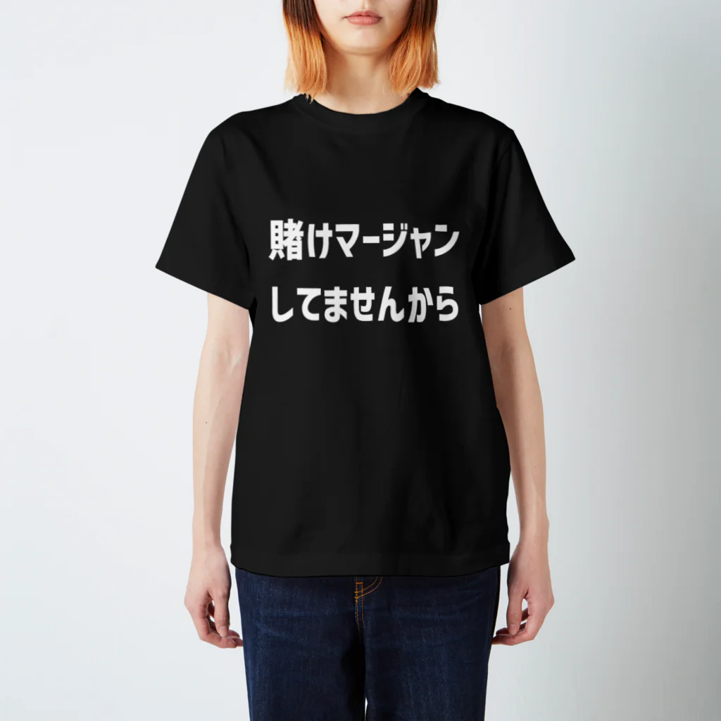 ガッツの賭けマージャンしてませんから スタンダードTシャツ