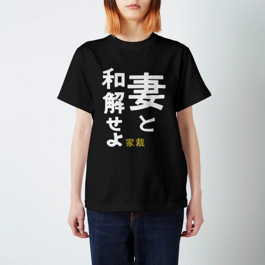 maho_tesoの妻と和解せよ スタンダードTシャツ