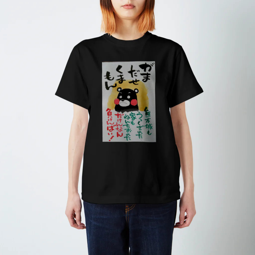 月虹堂の頑張れ❗熊本。 スタンダードTシャツ