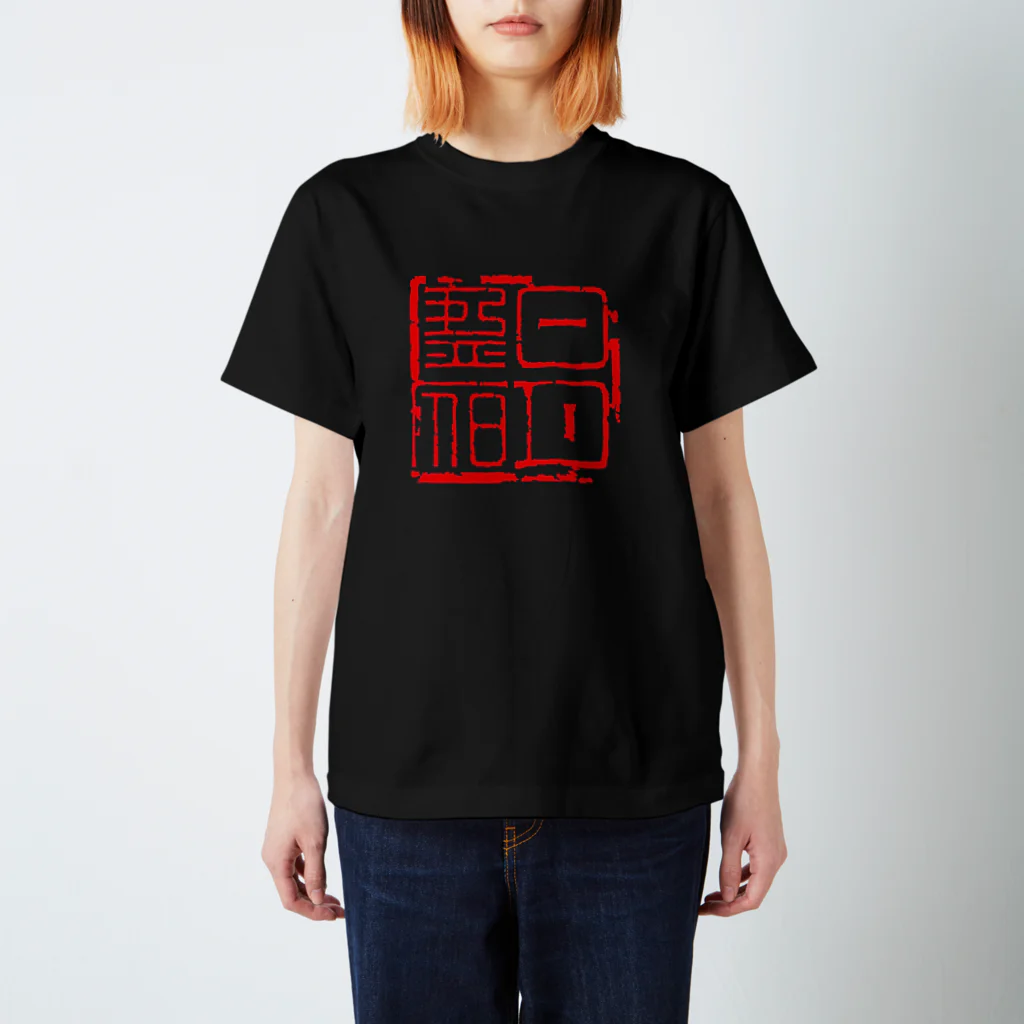 Fumiaki_Tadaの篆刻「日月盈昃」千字文 Regular Fit T-Shirt