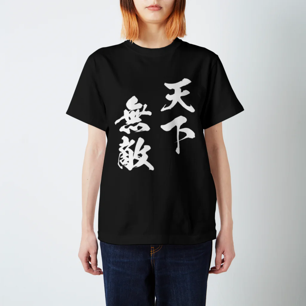 風天工房の天下無敵（白） スタンダードTシャツ