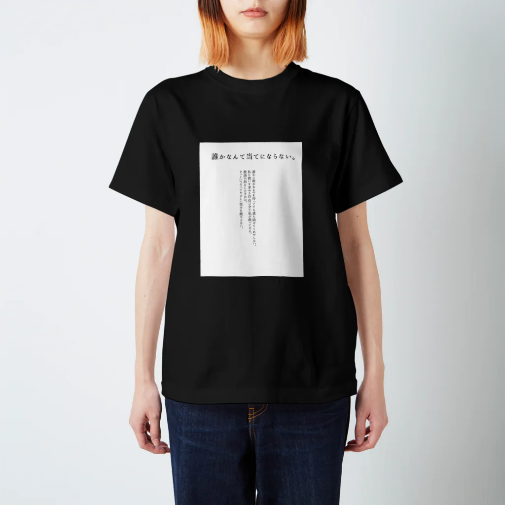 地獄で笑ってての誰かなんてあてにならない Regular Fit T-Shirt