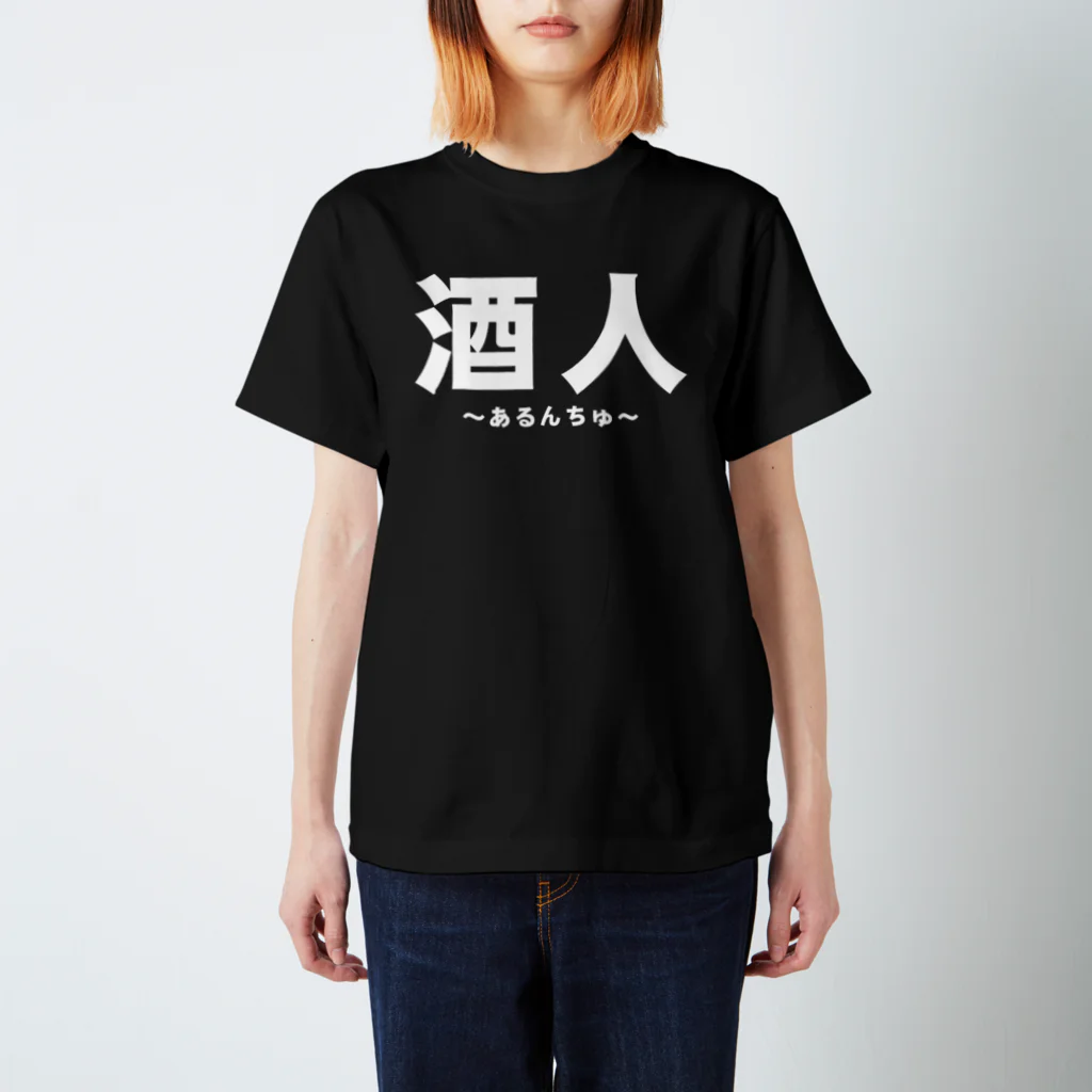 おしゃれなTシャツ屋さんの酒人（あるんちゅ）  スタンダードTシャツ