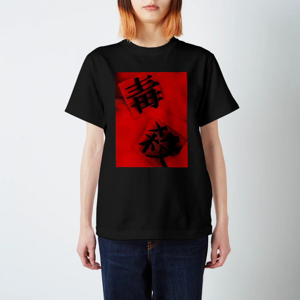 Lunatic MOONの毒殺 Regular Fit T-Shirt