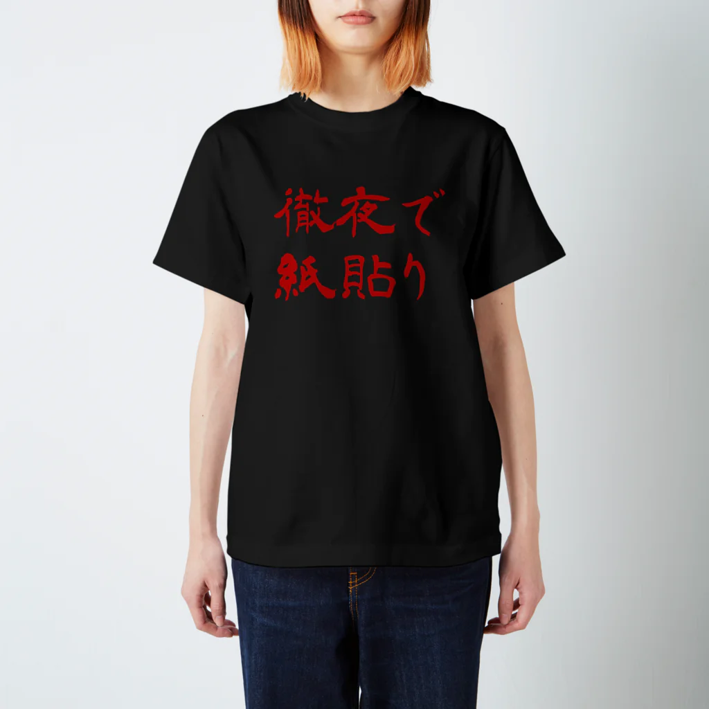 ざっかや永匠堂オリジナルデザインショップの徹夜で紙貼り スタンダードTシャツ