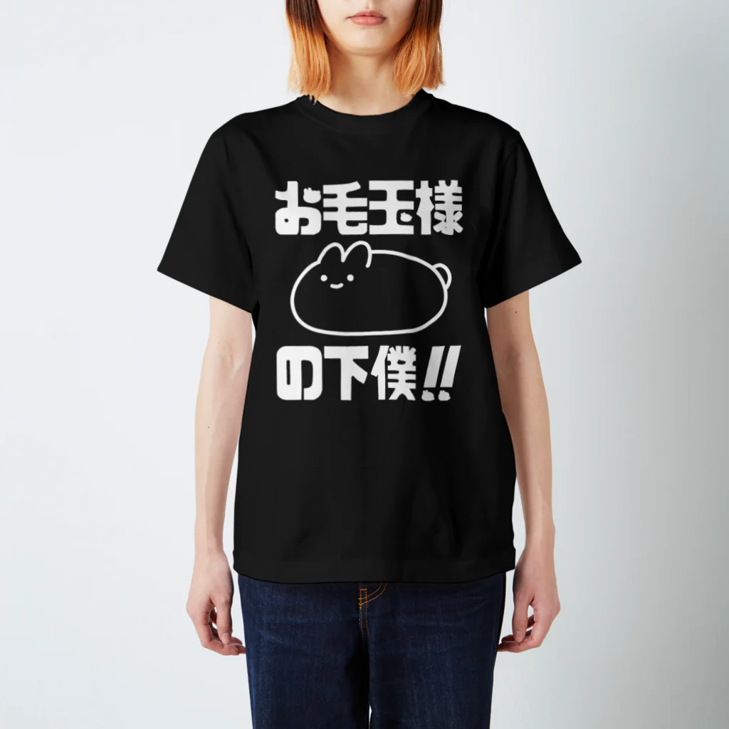 プリティしりのお毛玉様の下僕！（白） スタンダードTシャツ