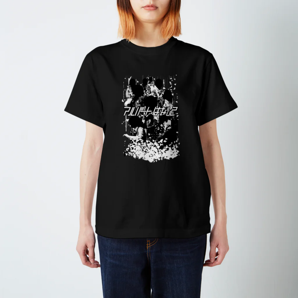 勝山デザインSHOPジャパンの「アルバート、はなして」モノクロデザイン スタンダードTシャツ