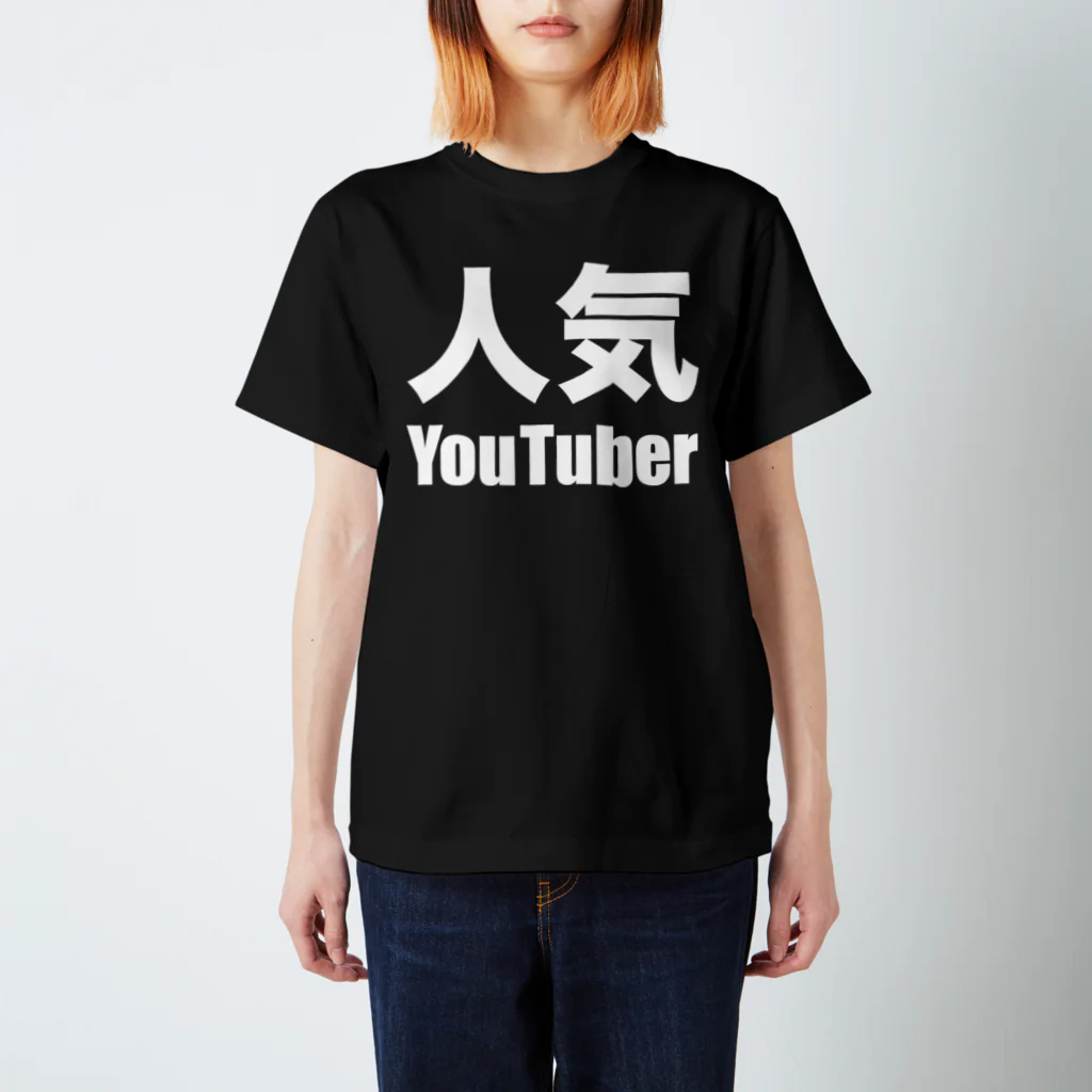 風天工房の人気YouTuber（白） Regular Fit T-Shirt