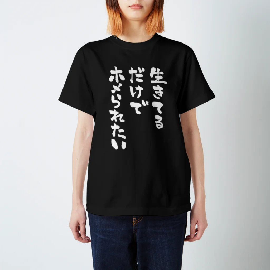 miidesuyoの生きてるだけでホメられたい 白文字 Regular Fit T-Shirt