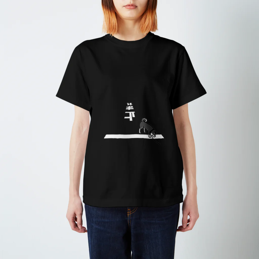 真希ナルセ（マキナル）の止まれの嗅ぎ柴（黒柴） スタンダードTシャツ