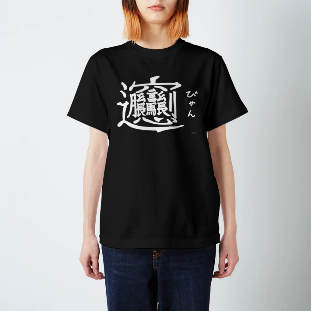 おしゃれなTシャツ屋さんのびゃん スタンダードTシャツ