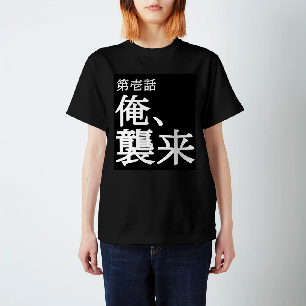 moukotanmenの俺、襲来 Tシャツ スタンダードTシャツ