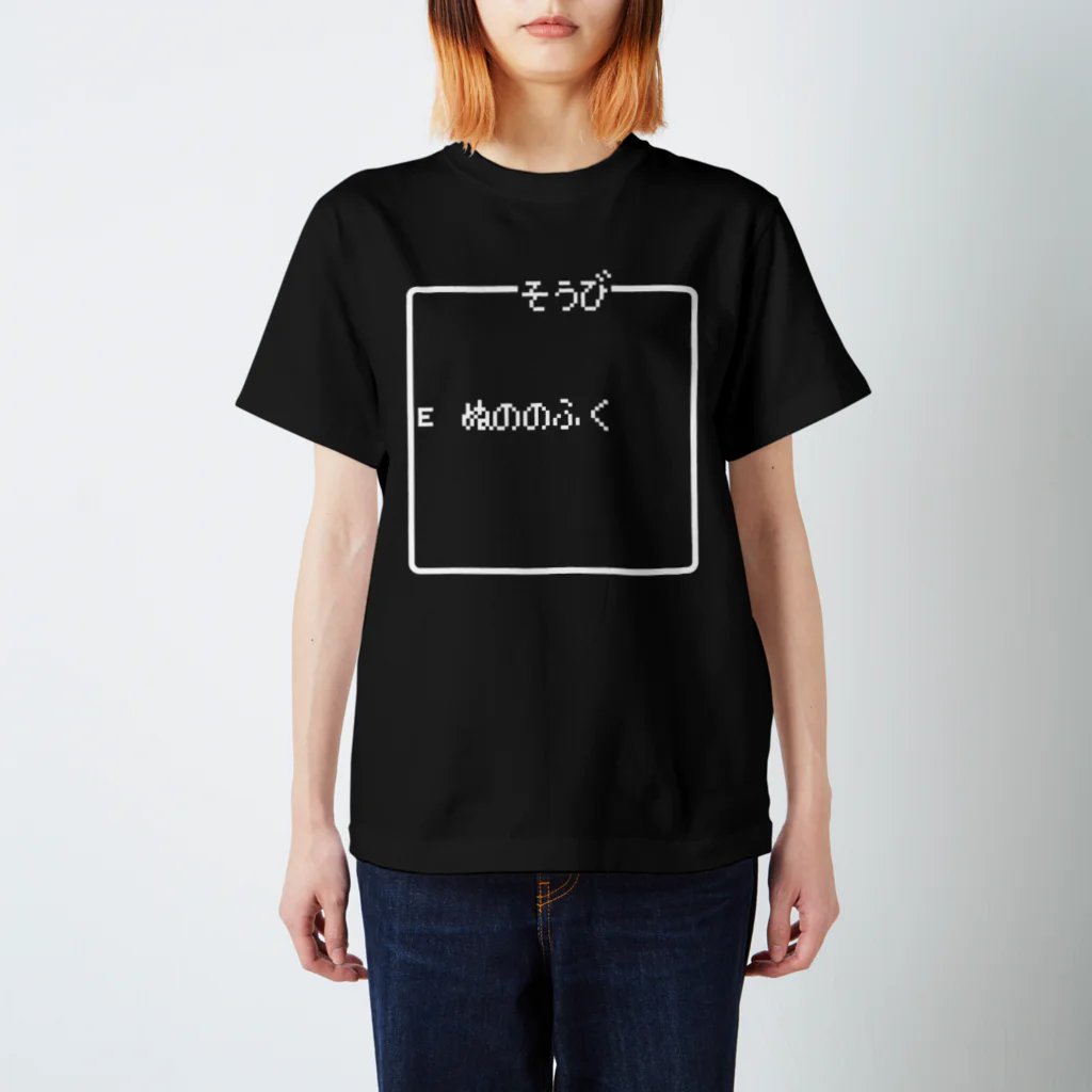レトロゲーム・ファミコン文字Tシャツ-レトロゴ-のそうび ぬののふく 白ロゴ スタンダードTシャツ