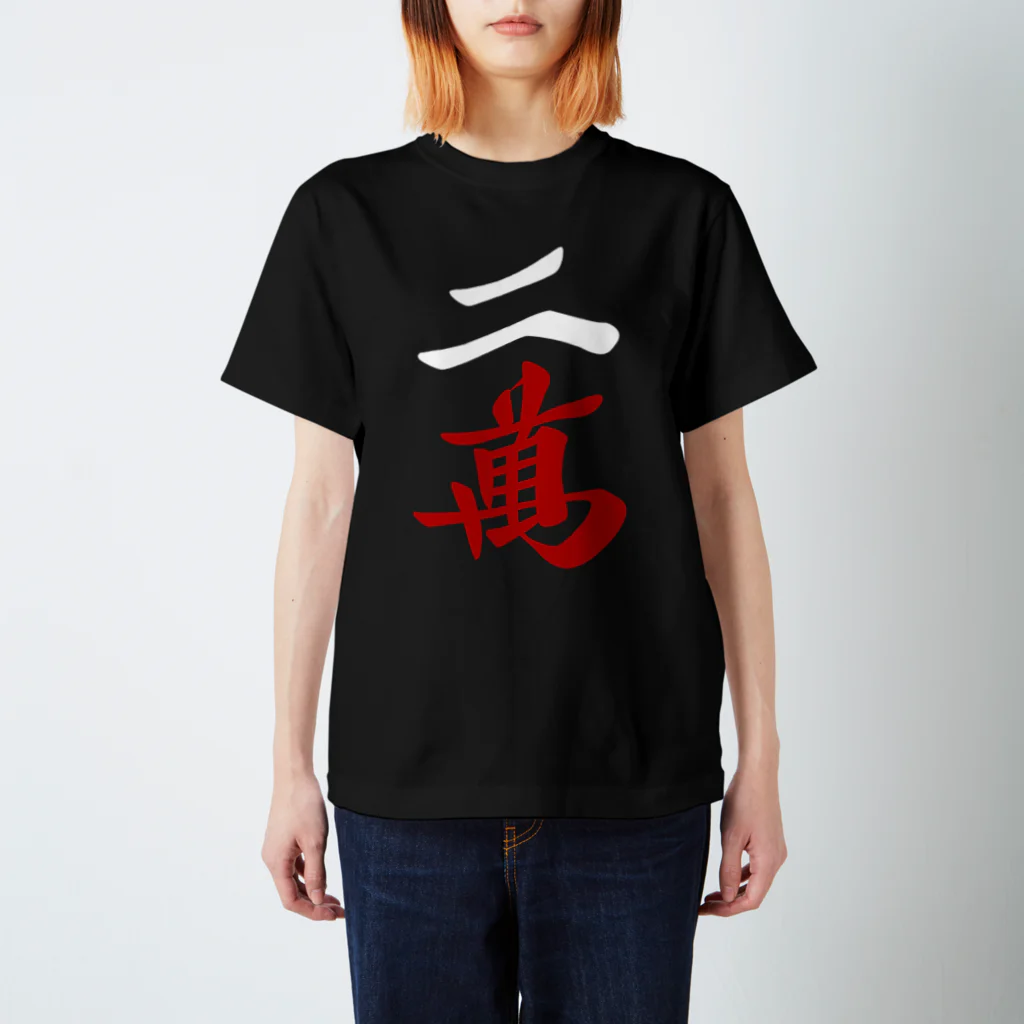 麻雀ロゴTシャツショップ 雀喰 -JUNK-の麻雀牌 二萬　＜萬子 リャンマン/リャンワン＞白赤ロゴ スタンダードTシャツ