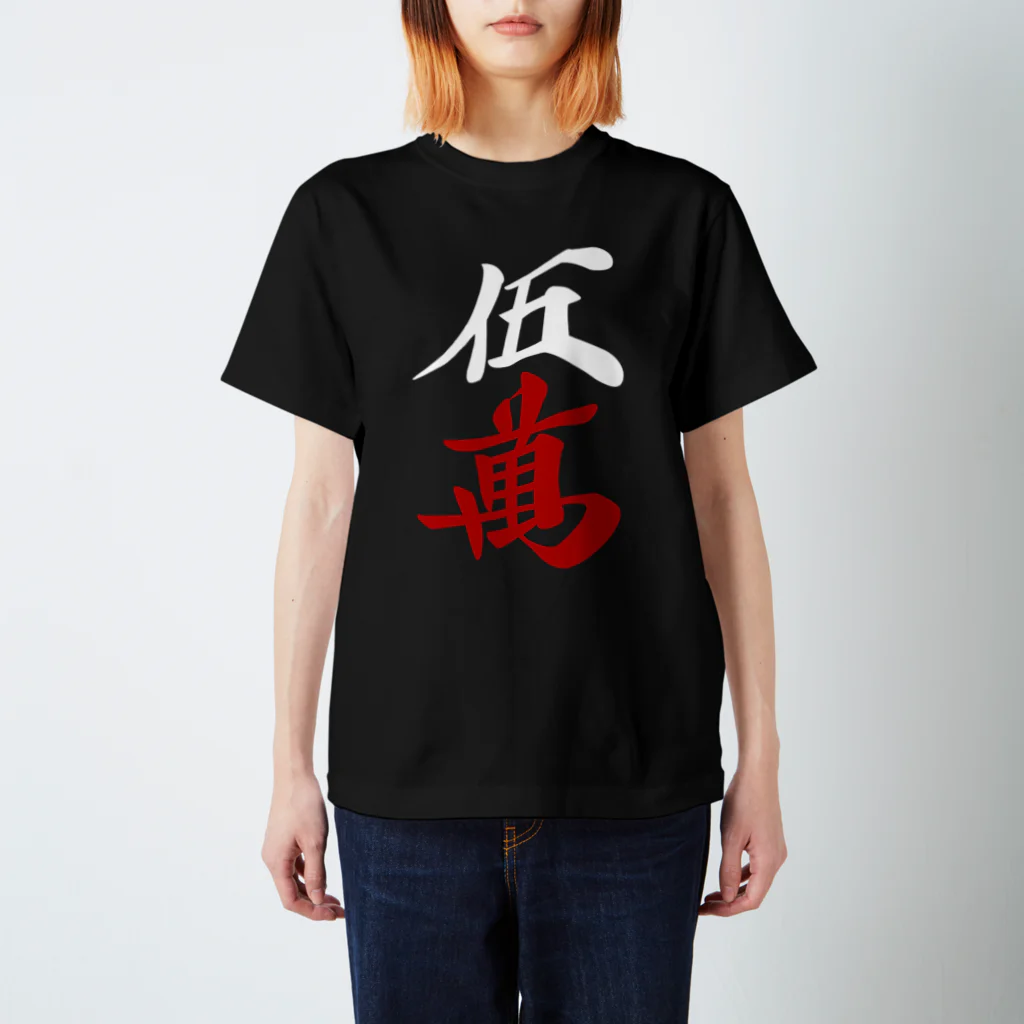 麻雀ロゴTシャツショップ 雀喰 -JUNK-の麻雀牌 五萬 漢字のみバージョン＜萬子 ウーマン/ウーワン＞白赤ロゴ Regular Fit T-Shirt