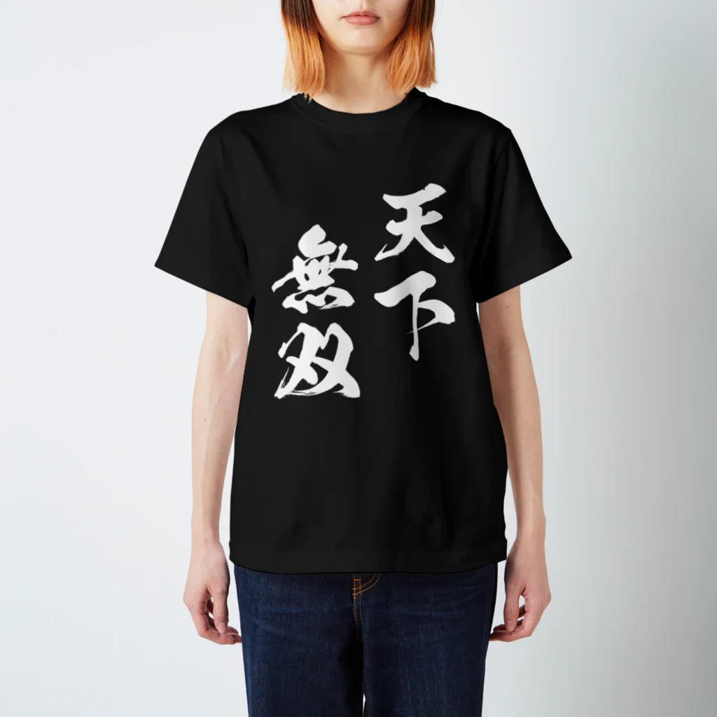 風天工房の天下無双（てんかむそう）白 スタンダードTシャツ