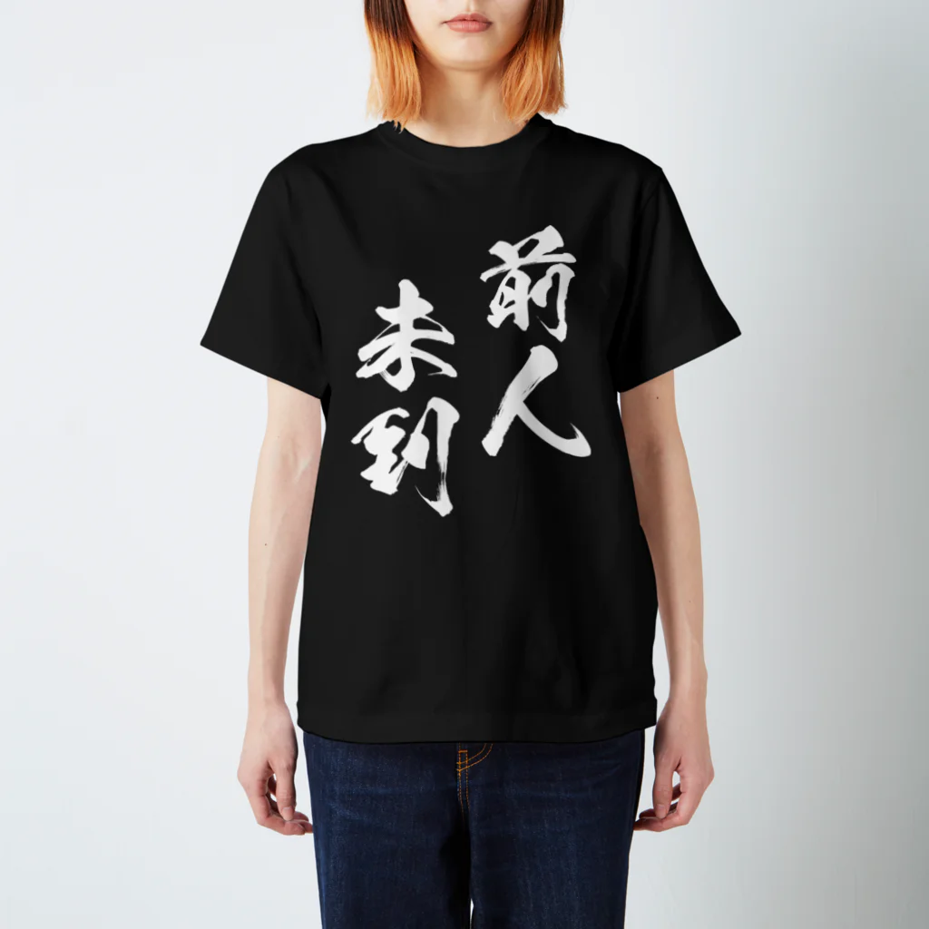 前人未到（ぜんじんみとう）白 / 風天工房 ( futenkobo )の
