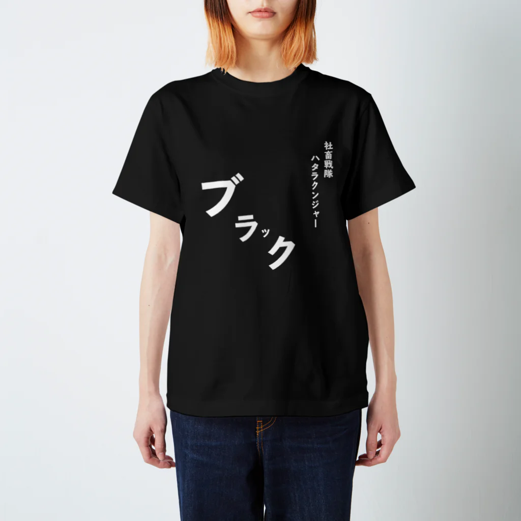 T-shirtsの社畜戦隊 スタンダードTシャツ