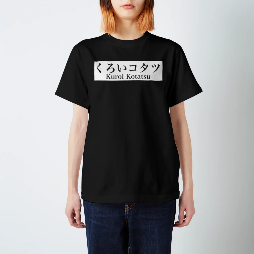 くろいコタツのくろいコタツT 1黒 スタンダードTシャツ