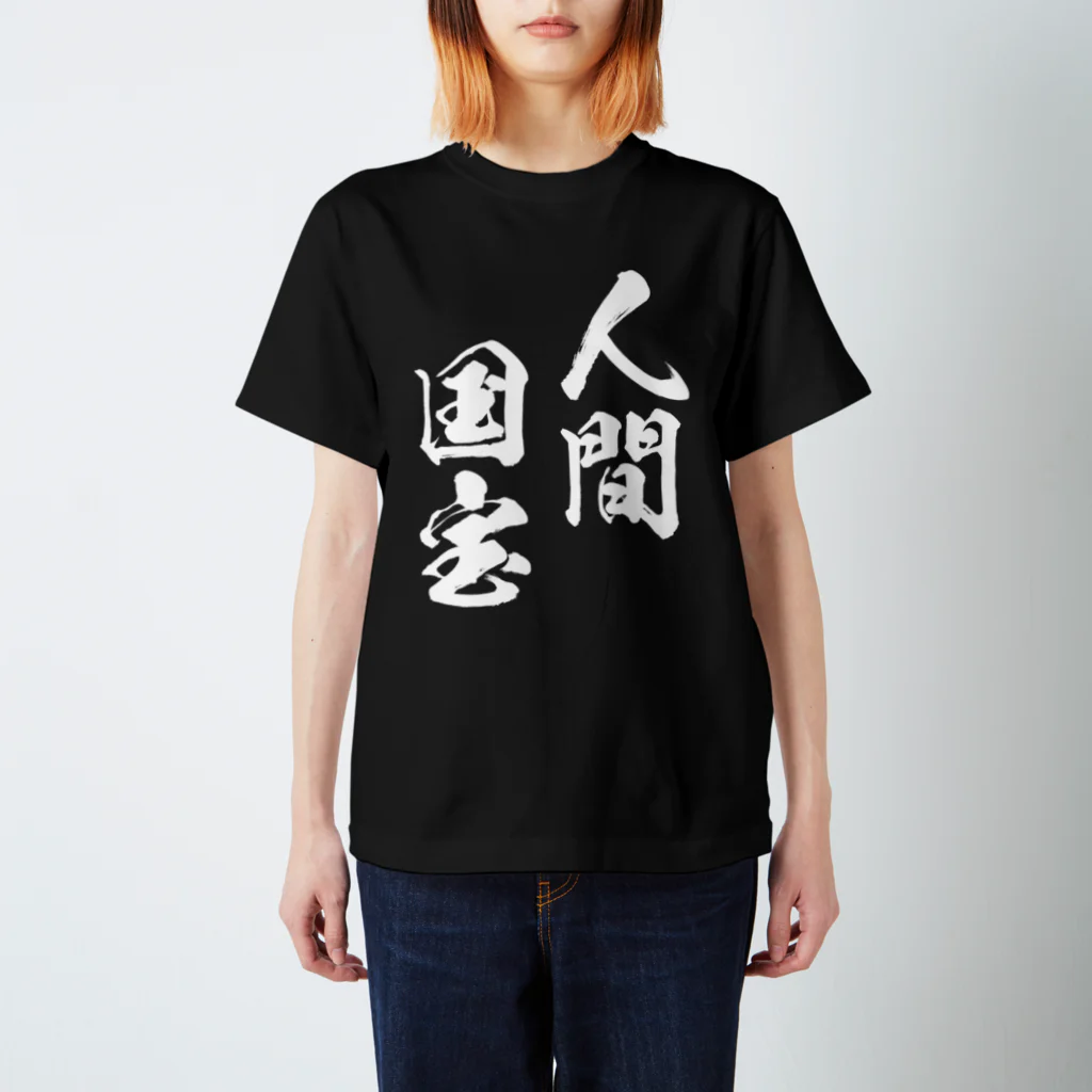 風天工房の人間国宝（白） Regular Fit T-Shirt