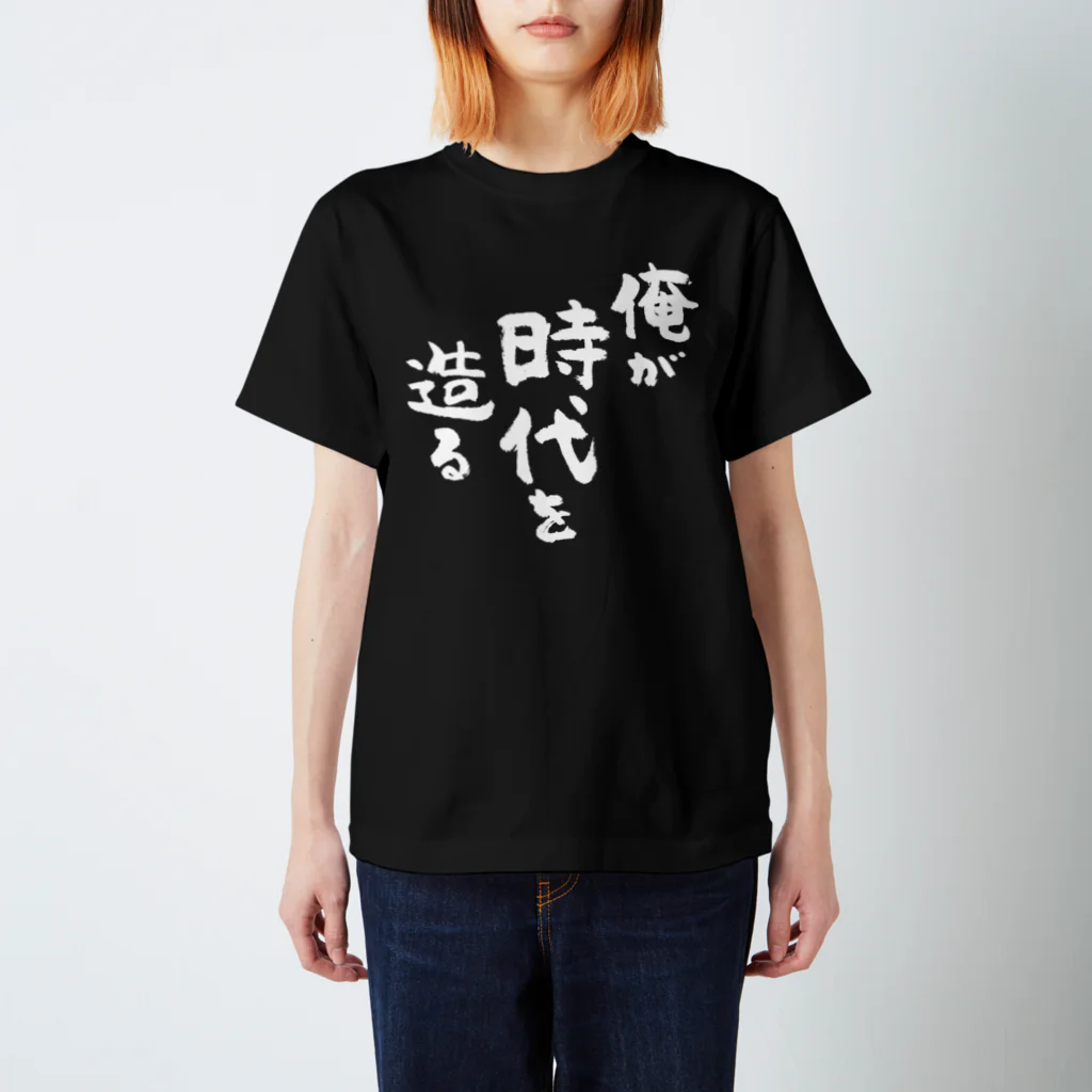 風天工房の俺が時代を造る（白） Regular Fit T-Shirt