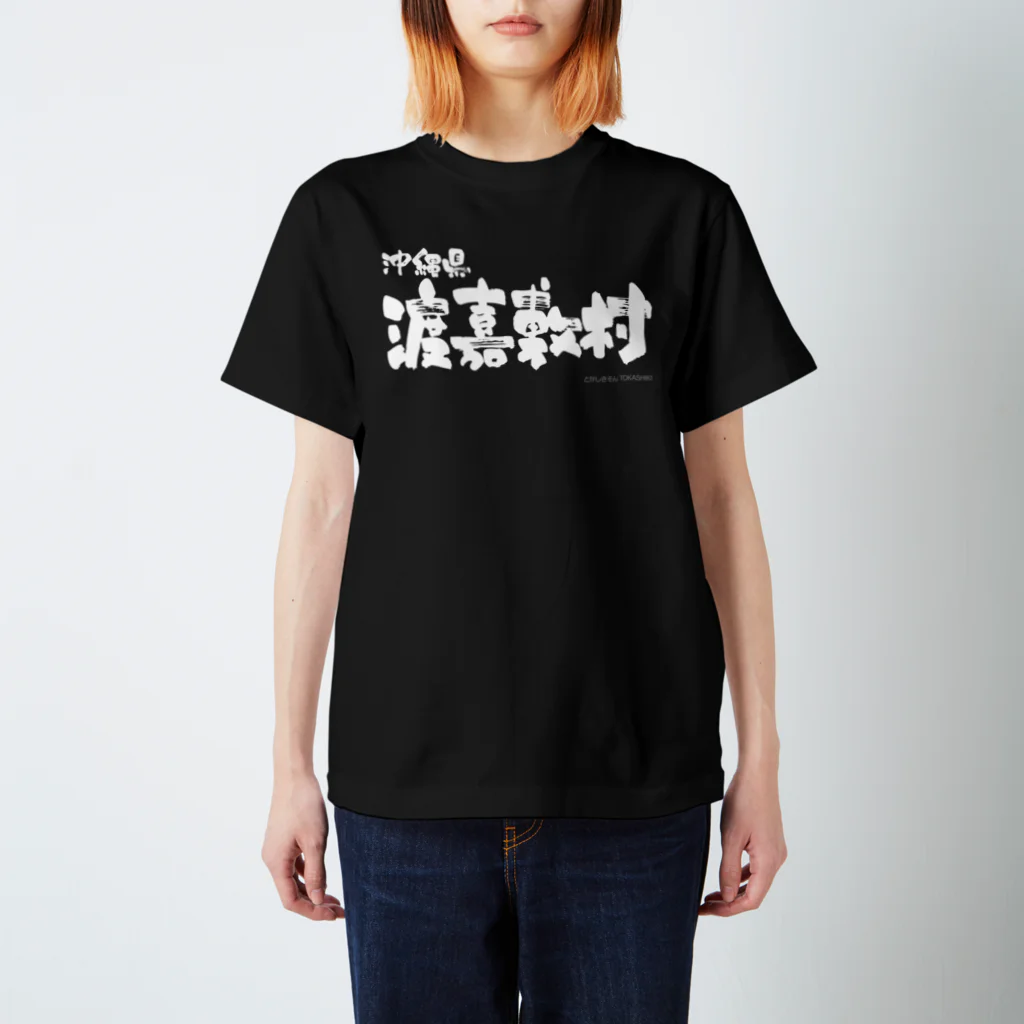 地名の沖縄県 渡嘉敷村（ホワイトプリント 濃色Tシャツ用） スタンダードTシャツ