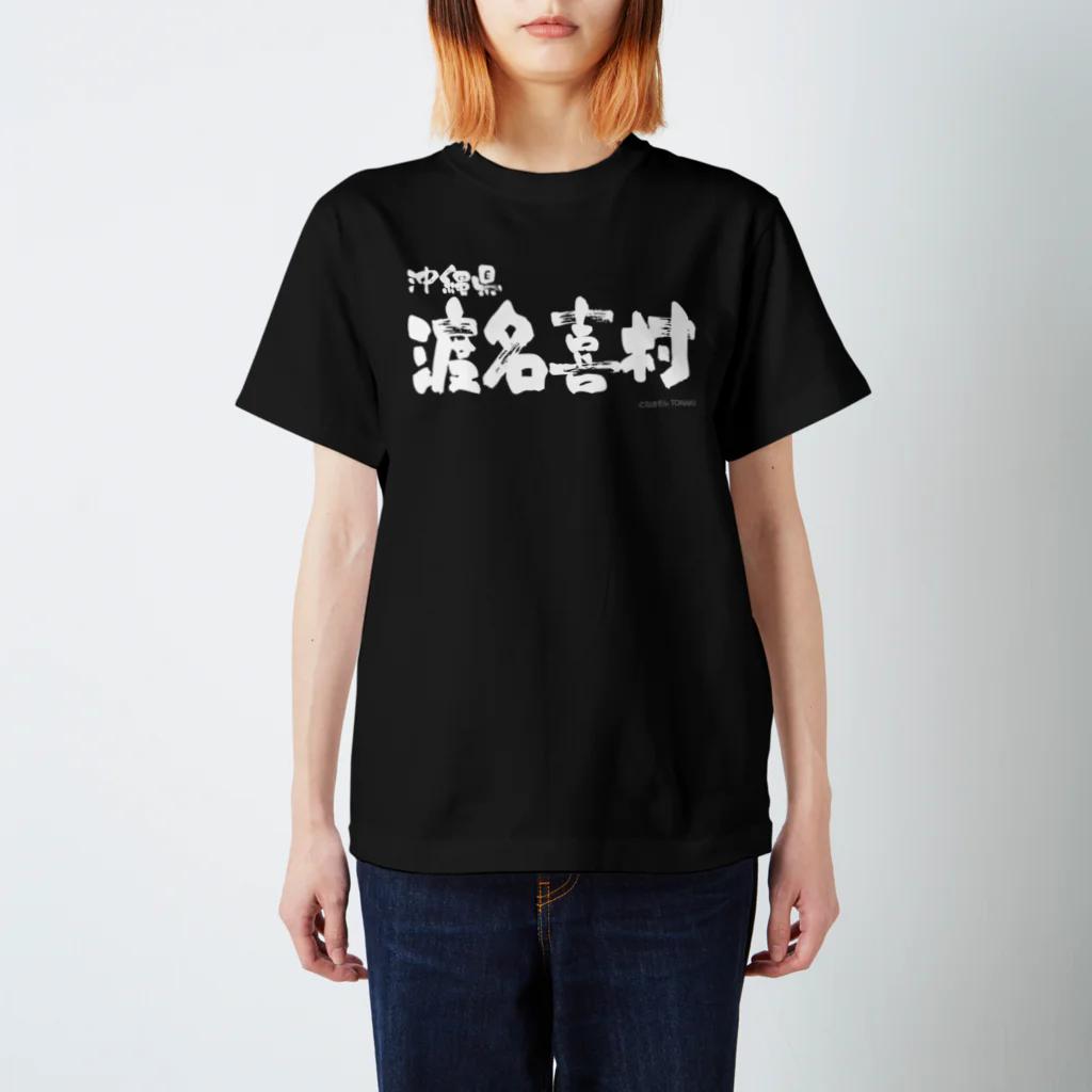 地名の沖縄県 渡名喜村（ホワイトプリント 濃色Tシャツ用） スタンダードTシャツ