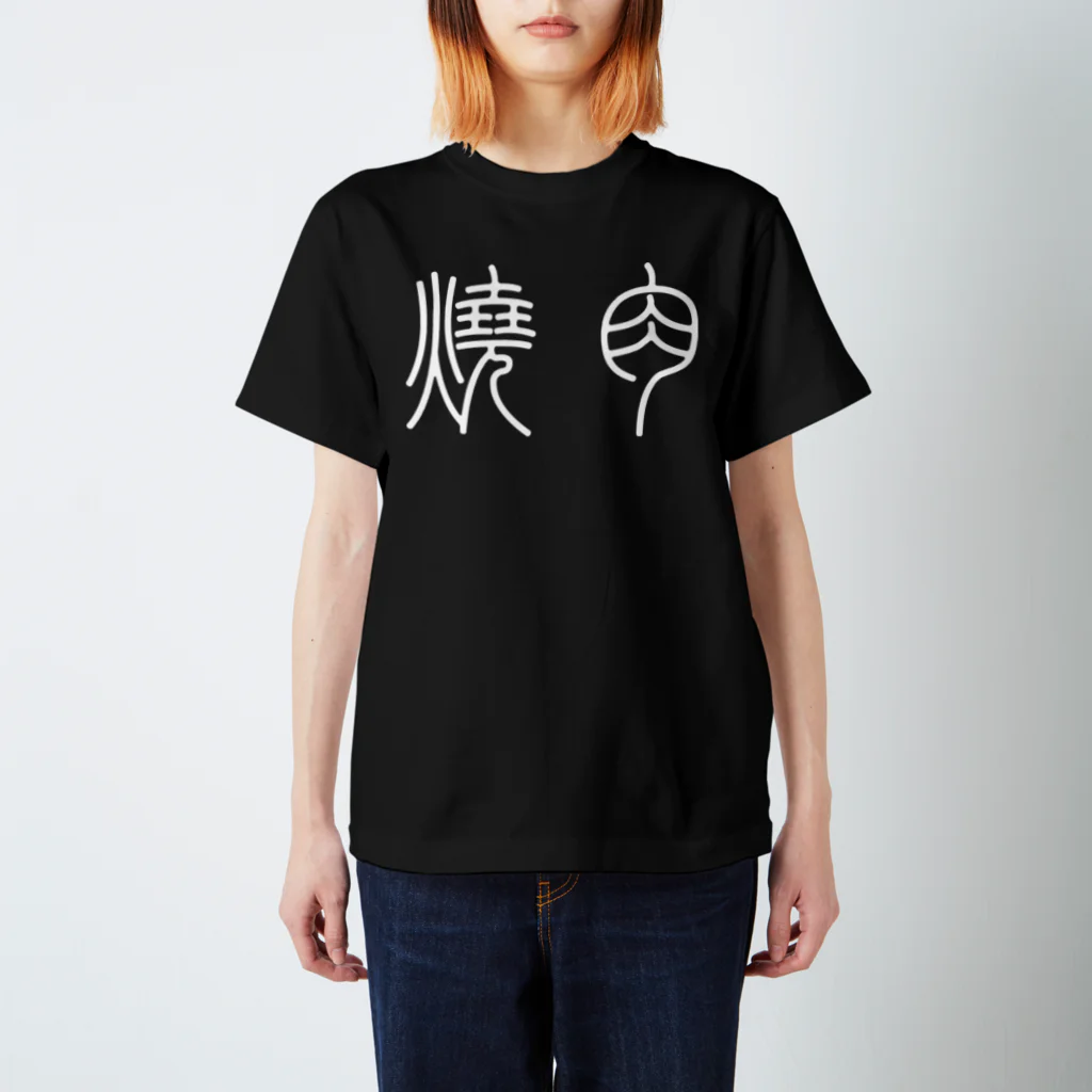 風天工房の焼肉（篆書体）白 スタンダードTシャツ