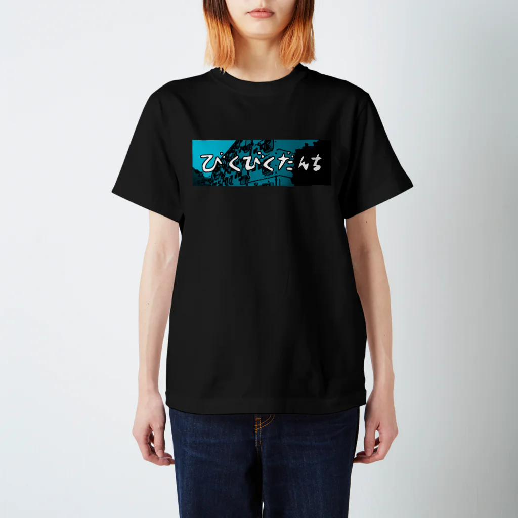 びくびく団地のびくびく団地　ロゴ スタンダードTシャツ