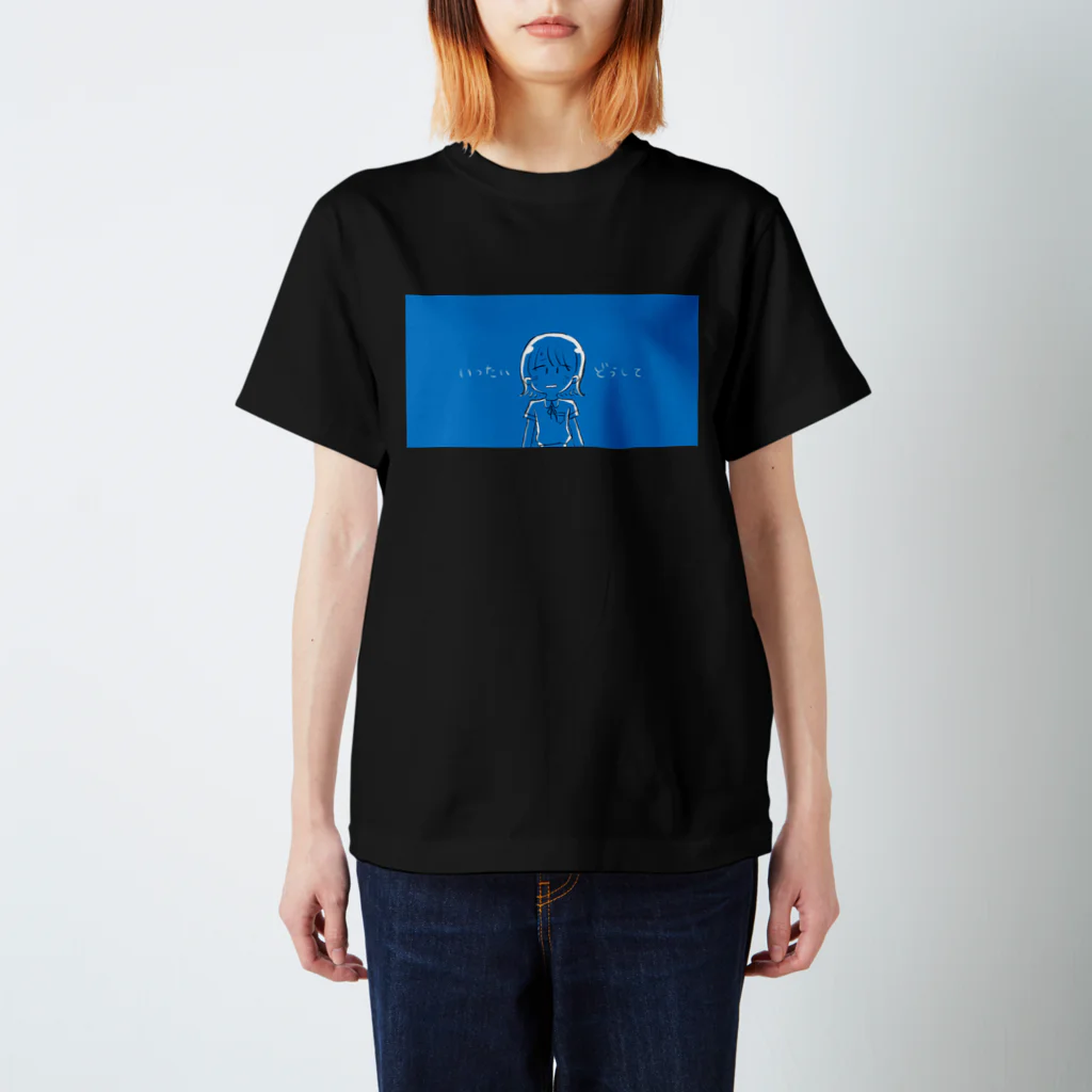 びくびく団地のいったいどうして スタンダードTシャツ