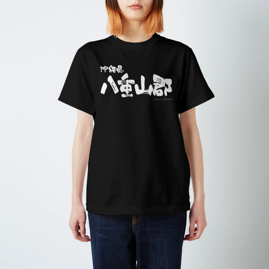 地名の沖縄県 八重山郡（ホワイトプリント 濃色Tシャツ用） Regular Fit T-Shirt