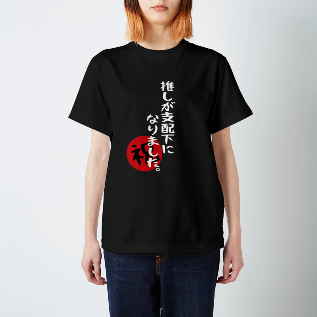 BASEBALL LOVERS CLOTHINGの「推しが支配下になりました」白文字Ver. スタンダードTシャツ