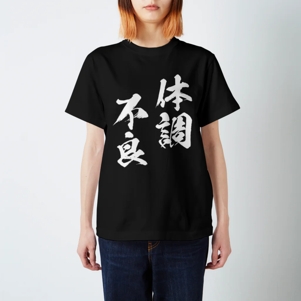 風天工房の体調不良（白） スタンダードTシャツ