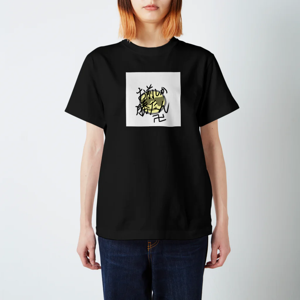 ぽむぽむなかちの(透過未 黒背景用)お前しか勝たん スタンダードTシャツ