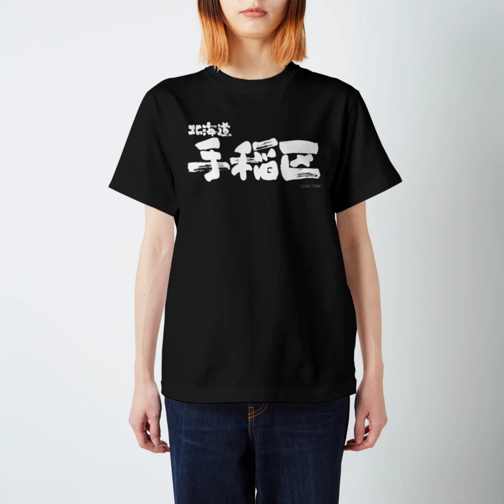 地名の北海道 手稲区（ホワイトプリント 濃色Tシャツ用） Regular Fit T-Shirt