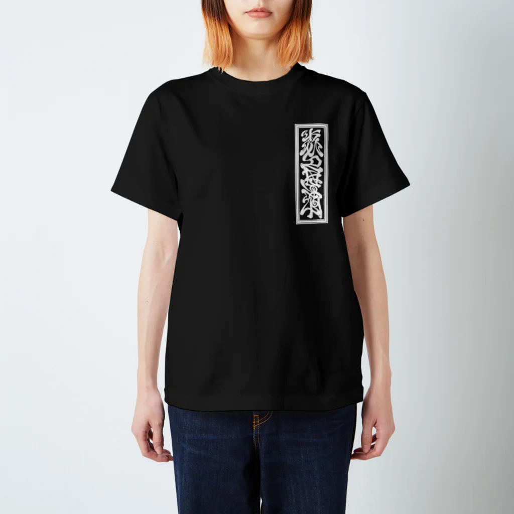 Y's Ink Works Official Shop at suzuriのY's札 Tiger T (White Print) スタンダードTシャツ