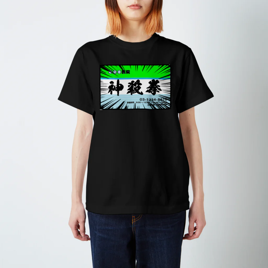 入り江わにアナログ店の神殺拳（診察券） Regular Fit T-Shirt