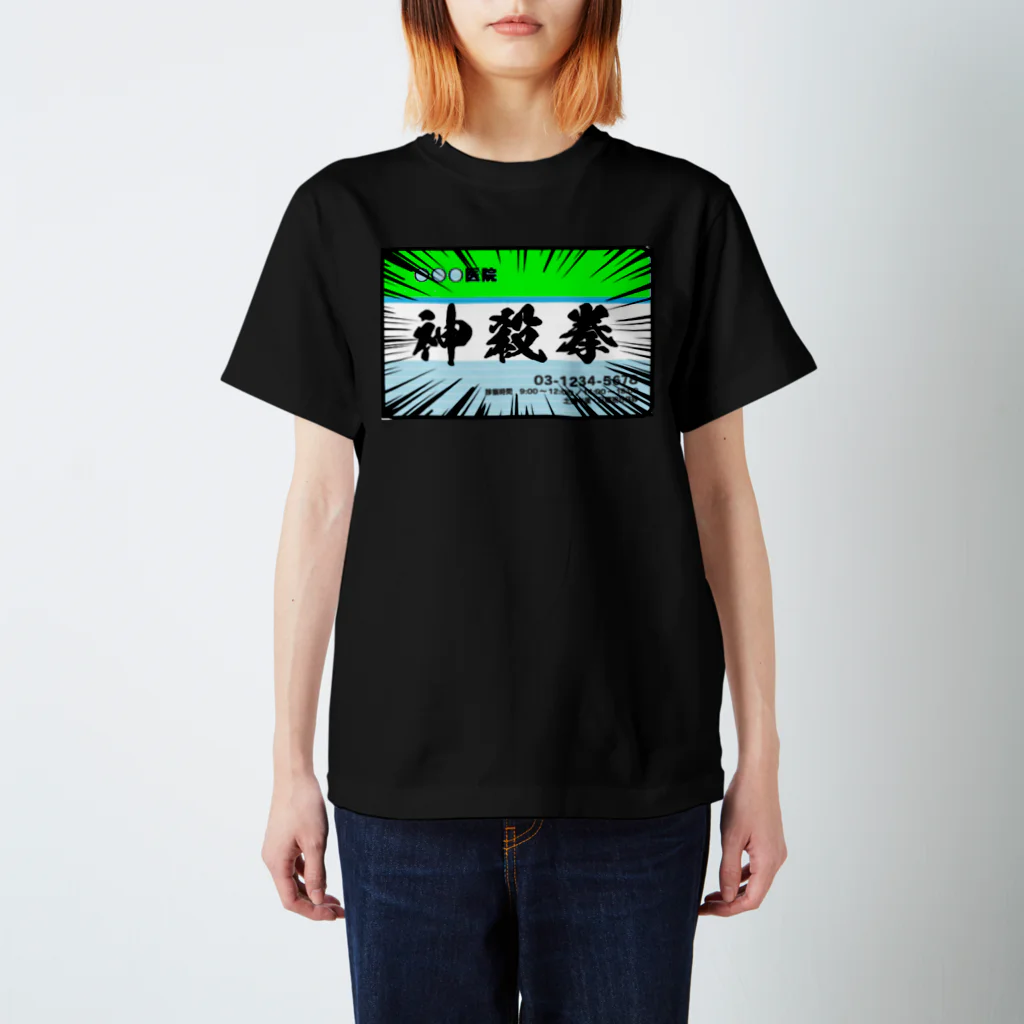 入り江わにアナログ店の神殺拳（診察券） スタンダードTシャツ