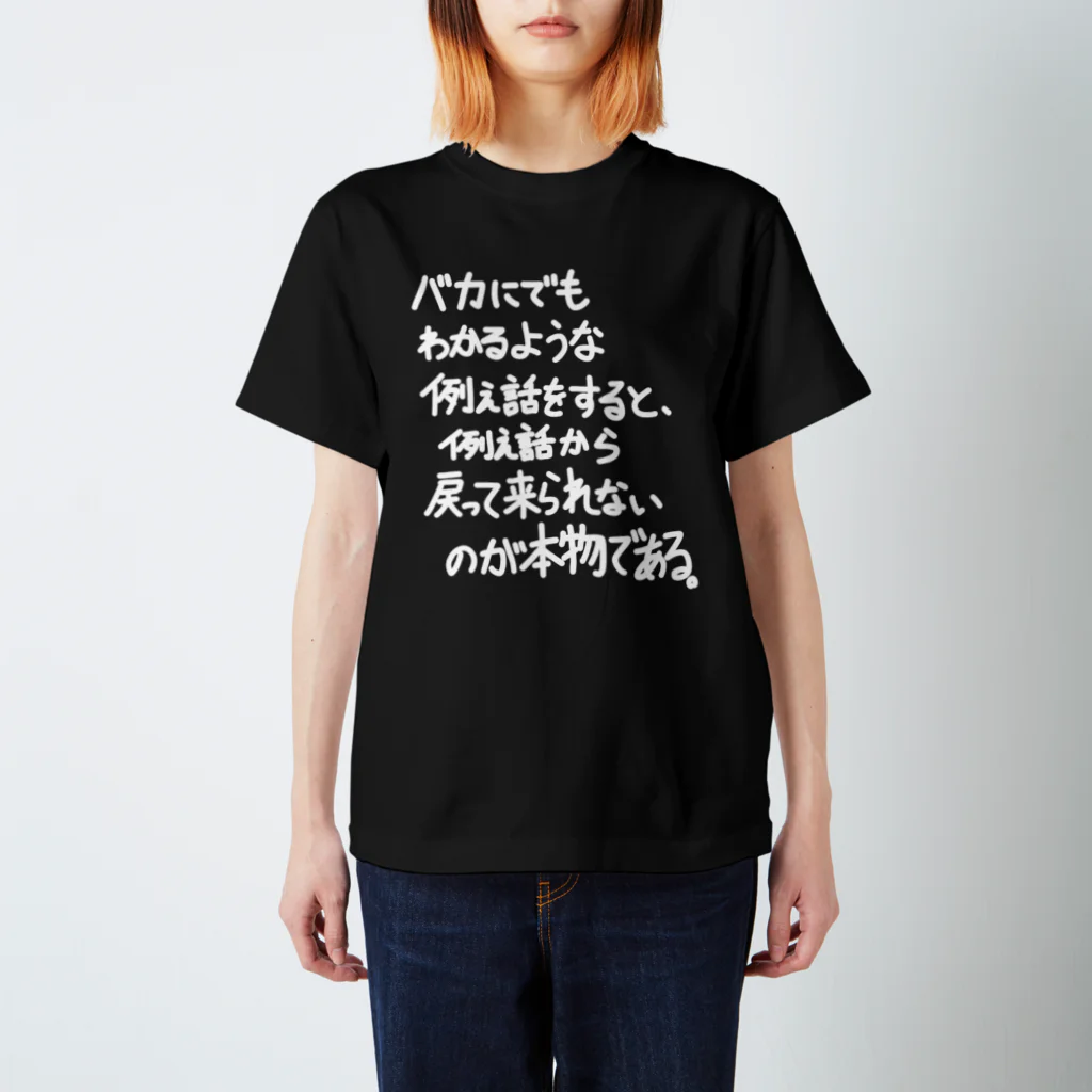 OPUS ONE & meno mossoの「バカにでもわかるような例え話」看板ネタTシャツその32白字 Regular Fit T-Shirt