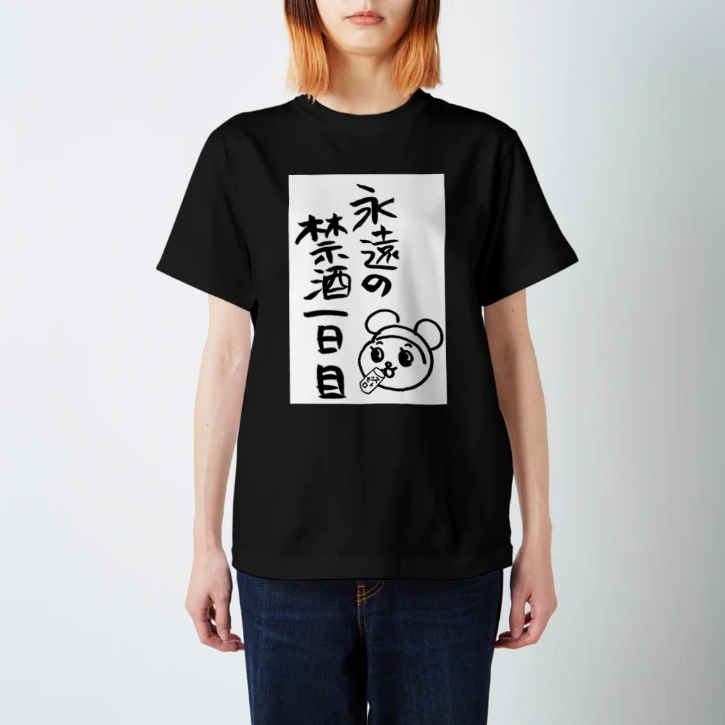 ケシミニャンの05永遠の禁酒一日目 Regular Fit T-Shirt