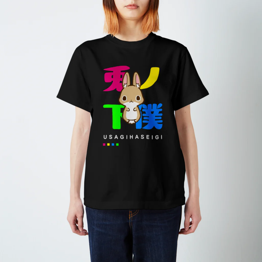 こねこめっとのうさぎの下僕～焼きたてパンバージョン～ スタンダードTシャツ