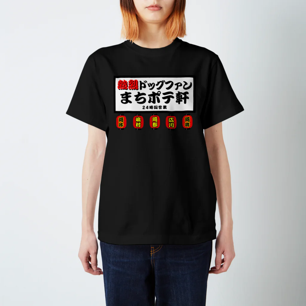 AUN-NO-DOGのまちポテ軒 Regular Fit T-Shirt