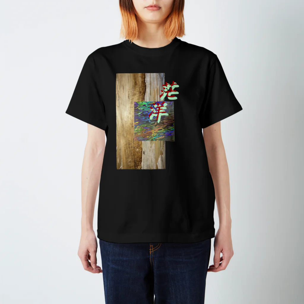 後藤慎太郎の茫洋2021 Regular Fit T-Shirt