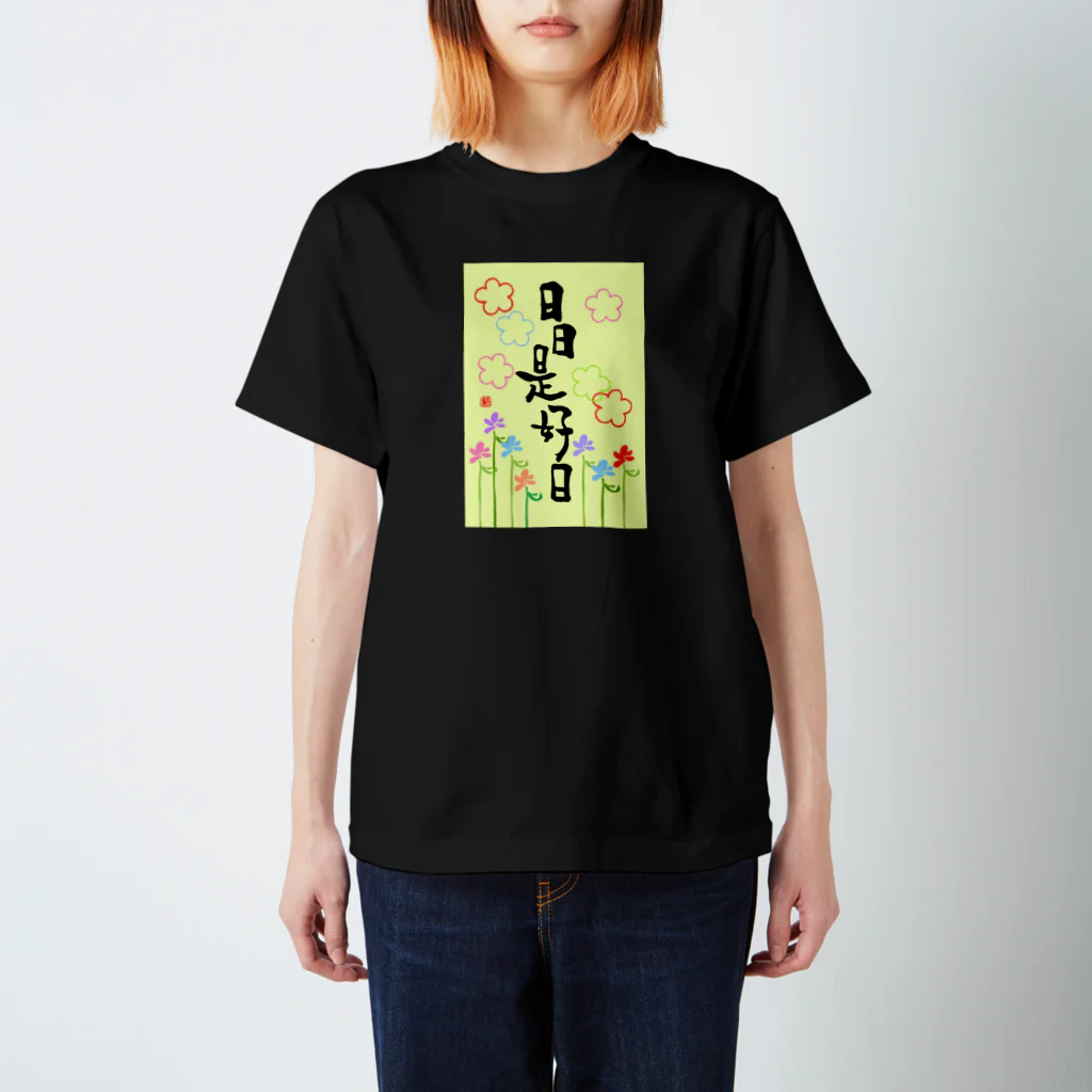 筆文字＊花の日日是好日 スタンダードTシャツ