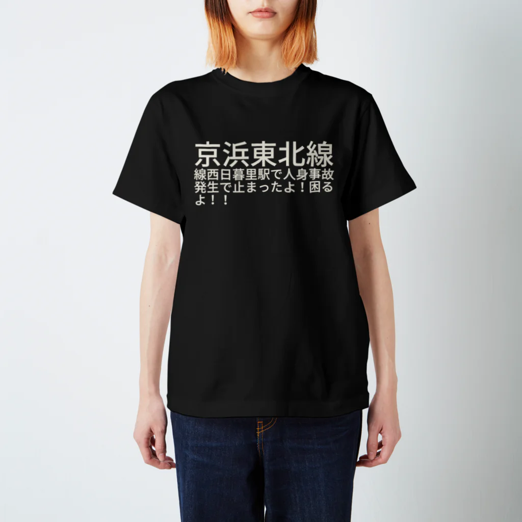 Gijeの京浜東北線線  西日暮里駅で人身事故発生で止まったよ！  困るよ！！ Regular Fit T-Shirt