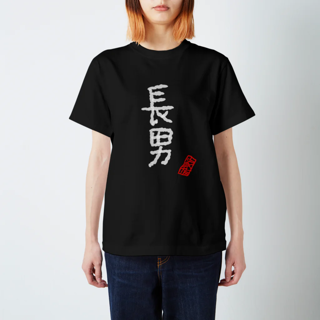むぴーの家族シリーズ：長男（白字） Regular Fit T-Shirt